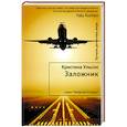 russische bücher: Ульсон К. - Заложник