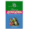 russische bücher: Дарья Донцова - Бриллиант мутной воды
