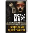 russische bücher: Март М. - Три цвета одного убийства