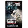 russische bücher: Чингиз Абдуллаев - Допустимая погрешность