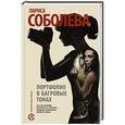 russische bücher: Соболева Л. - Портфолио в багровых тонах