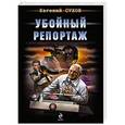 russische bücher: Евгений Сухов - Убойный репортаж