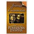 russische bücher: Галина Романова - Грешница в шампанском