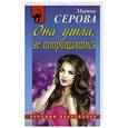 russische bücher: Марина Серова - Она ушла, не попрощавшись