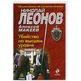 russische bücher: Николай Леонов, Алексей Макеев - Убийство на высшем уровне