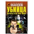 russische bücher: Алексей Макеев - Убийца прячется во мне
