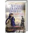 russische bücher: Артуро Перес-Реверте - Карта небесной сферы, или Тайный меридиан