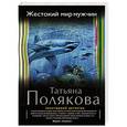 russische bücher: Татьяна Полякова - Жестокий мир мужчин