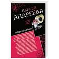 russische bücher: Наталья Андреева - Айсберг под сердцем. Обмани меня нежно