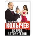 russische bücher: Владимир Колычев - Остров авторитетов