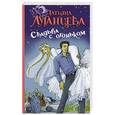 russische bücher: Луганцева Т.И. - Свадьба с огоньком
