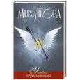 russische bücher: Михалкова Е.И. - Улыбка пересмешника