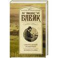 russische bücher: Блейк Н. - Смертельный розыгрыш. Конец главы