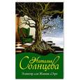 russische bücher: Солнцева Наталья - Эликсир для Жанны д' Арк