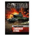 russische bücher: Воронин А.Н. - Слепой. Танковая атака