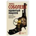 russische bücher: Соболева Л. - Ядовитый поцелуй