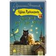 russische bücher: Александрова Н. - Сбежавший кот и уйма хлопот