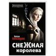 russische bücher: Александрова Н. - Снежная королева