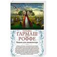 russische bücher: Татьяна Гармаш-Роффе - Ведьма для инквизитора. Голая королева