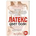 russische bücher: Эва Хансен - Цвет боли. ЛАТЕКС