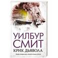 russische bücher: Смит У. - Крик дьявола