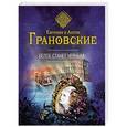 russische bücher: Евгения и Антон Грановские - Белое станет черным