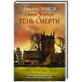 russische bücher: Ранси Д. - Сидни Чемберс и тень смерти. Гранчестерские тайны