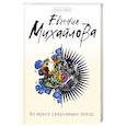russische bücher: Евгения Михайлова - Во мраке сверкающих звезд