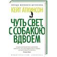 russische bücher: Аткинсон К. - Чуть свет, с собакою вдвоем