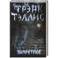 russische bücher: Тэллис Ф.Р. - Запретное