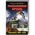 russische bücher: Кисляков Максим - Раскаленная броня. Танкисты 1941 года
