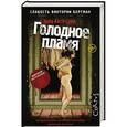 russische bücher: Сунд Э. - Слабость Виктории Бергман. Голодное пламя