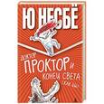 russische bücher: Несбе Ю. - Доктор Проктор и конец света