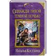russische bücher: Наталья Косухина - Однажды тихой темной ночью