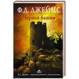 russische bücher: Джеймс Ф.Д. - Черная башня
