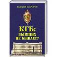 russische bücher: Пирогов В.В. - КГБ: бывших не бывает?