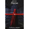 russische bücher: Леон Д. - Гибель веры