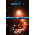 russische bücher: Лихэйн Д. - Дай мне руку, Тьма