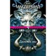 russische bücher: Макдермид В. - Далекое эхо