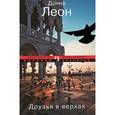 russische bücher: Леон Д. - Друзья в верхах