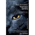 russische bücher: Лехтолайнен Л. - Чертовы котята