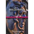 russische bücher: Макдермид В. - Лишенные плоти
