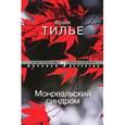 russische bücher: Тилье Ф. - Монреальский синдром