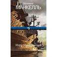 russische bücher: Манкелль Х. - Неугомонный