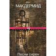russische bücher: Макдермид В. - Песни сирен