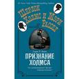 russische bücher: Кинг Л.Р. - Признание Холмса
