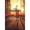 russische bücher: Робинсон П. - За гранью