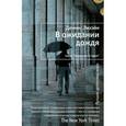 russische bücher: Лихэйн Д. - В ожидании дождя