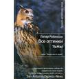 russische bücher: Робинсон П. - Все оттенки тьмы