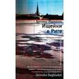 russische bücher: Манкелль Х. - Ищейки в Риге